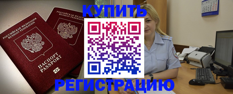 временная регистрация купить в Щёлково